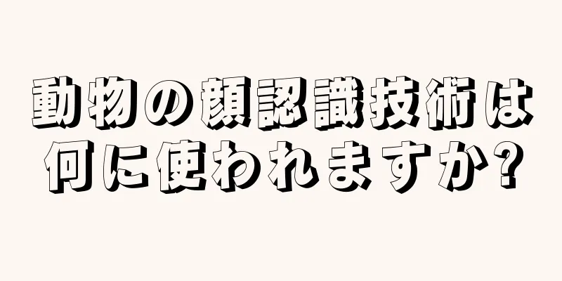 動物の顔認識技術は何に使われますか?