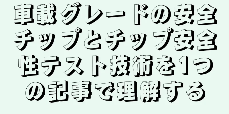 車載グレードの安全チップとチップ安全性テスト技術を1つの記事で理解する