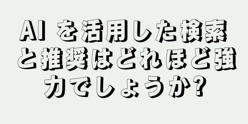 AI を活用した検索と推奨はどれほど強力でしょうか?