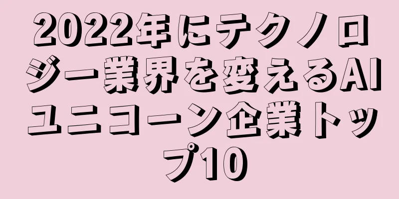 2022年にテクノロジー業界を変えるAIユニコーン企業トップ10