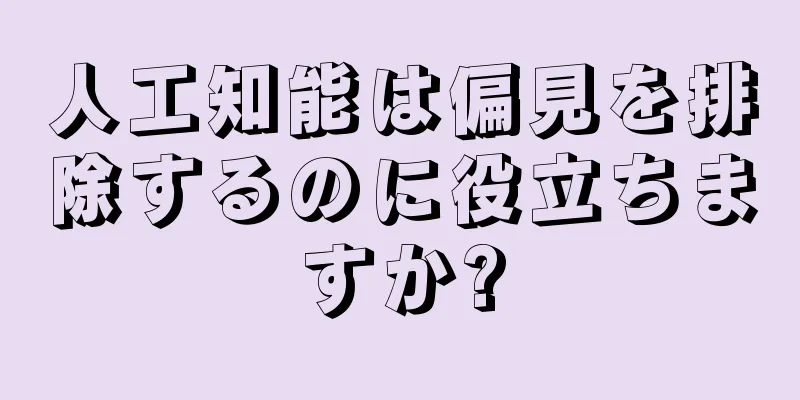 人工知能は偏見を排除するのに役立ちますか?