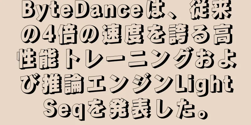ByteDanceは、従来の4倍の速度を誇る高性能トレーニングおよび推論エンジンLightSeqを発表した。