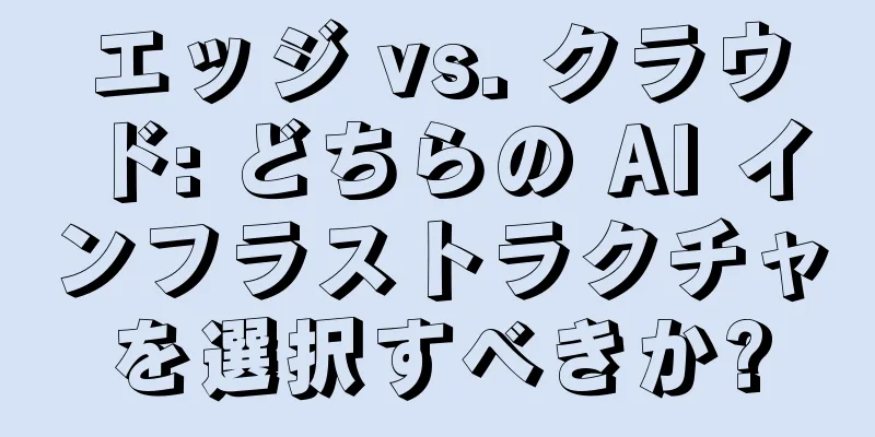エッジ vs. クラウド: どちらの AI インフラストラクチャを選択すべきか?