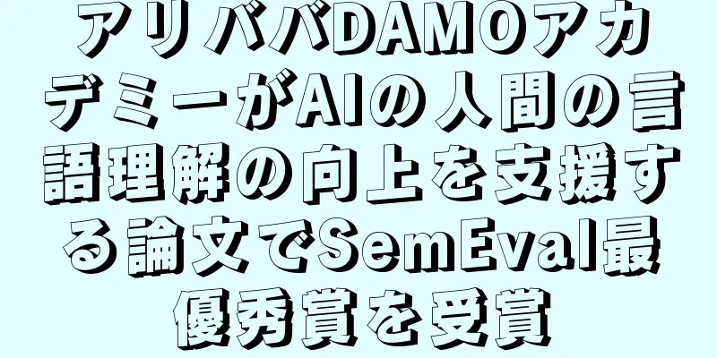 アリババDAMOアカデミーがAIの人間の言語理解の向上を支援する論文でSemEval最優秀賞を受賞