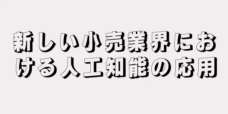 新しい小売業界における人工知能の応用