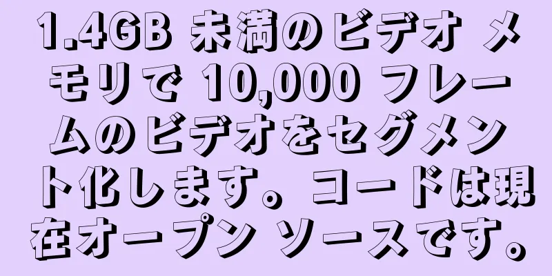 1.4GB 未満のビデオ メモリで 10,000 フレームのビデオをセグメント化します。コードは現在オープン ソースです。