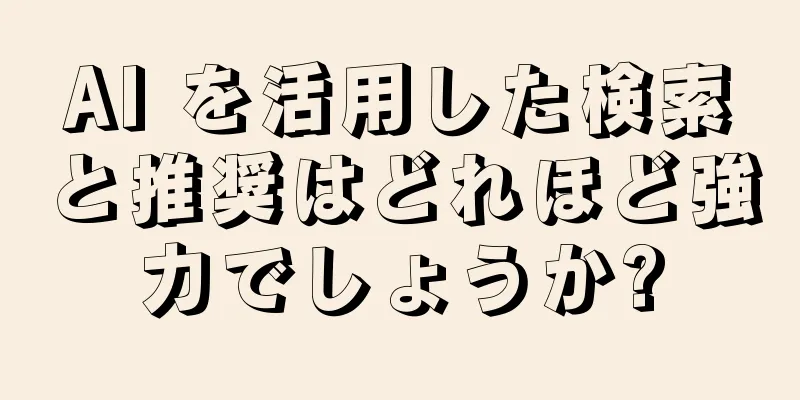 AI を活用した検索と推奨はどれほど強力でしょうか?