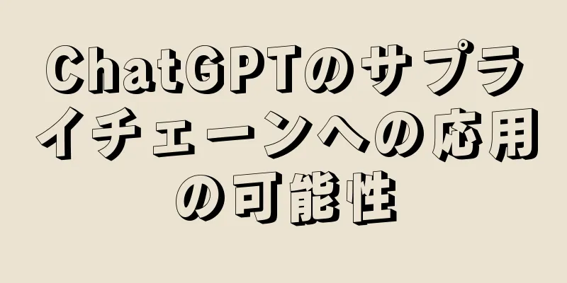 ChatGPTのサプライチェーンへの応用の可能性