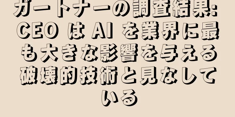 ガートナーの調査結果: CEO は AI を業界に最も大きな影響を与える破壊的技術と見なしている