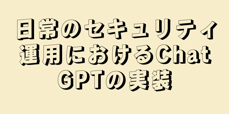 日常のセキュリティ運用におけるChatGPTの実装