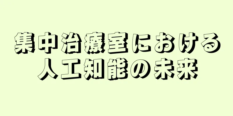 集中治療室における人工知能の未来