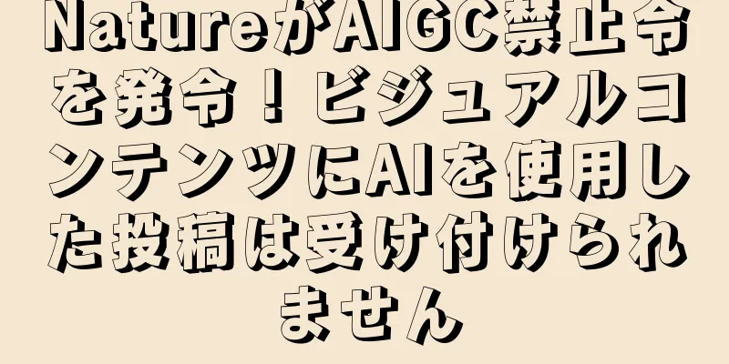 NatureがAIGC禁止令を発令！ビジュアルコンテンツにAIを使用した投稿は受け付けられません