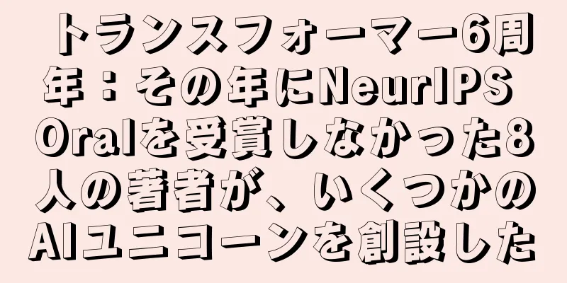 トランスフォーマー6周年：その年にNeurIPS Oralを受賞しなかった8人の著者が、いくつかのAIユニコーンを創設した