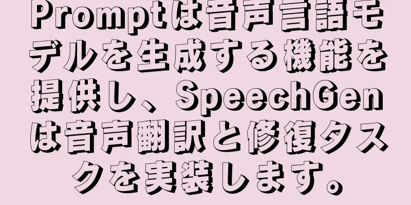 Promptは音声言語モデルを生成する機能を提供し、SpeechGenは音声翻訳と修復タスクを実装します。