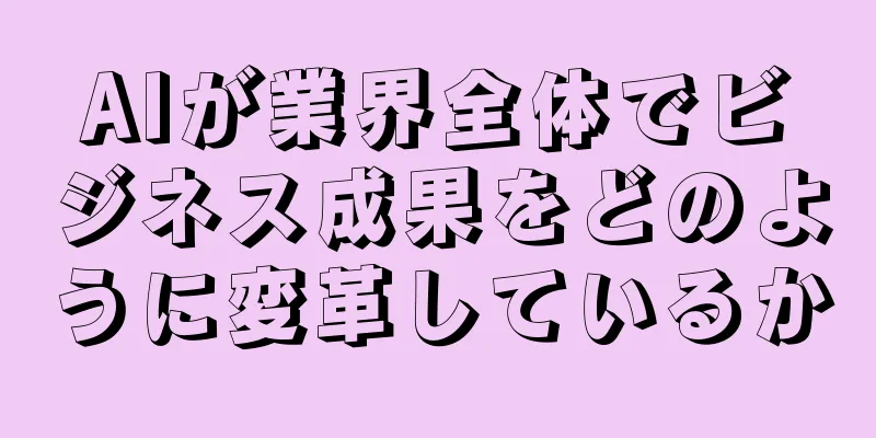 AIが業界全体でビジネス成果をどのように変革しているか