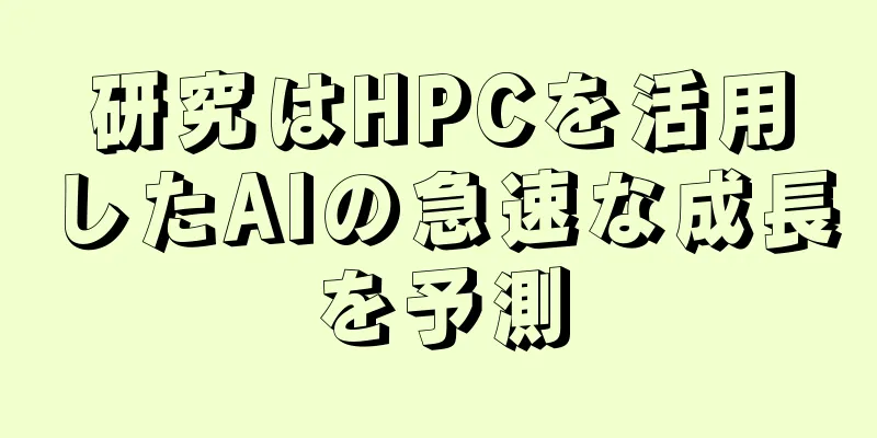 研究はHPCを活用したAIの急速な成長を予測