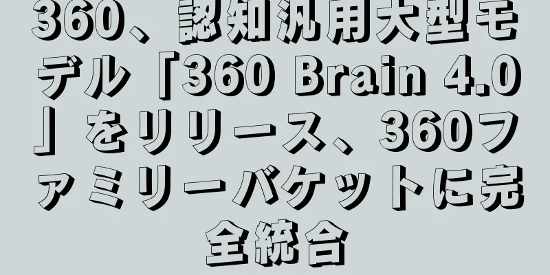 360、認知汎用大型モデル「360 Brain 4.0」をリリース、360ファミリーバケットに完全統合