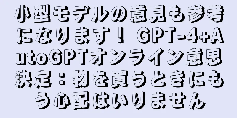 小型モデルの意見も参考になります！ GPT-4+AutoGPTオンライン意思決定：物を買うときにもう心配はいりません