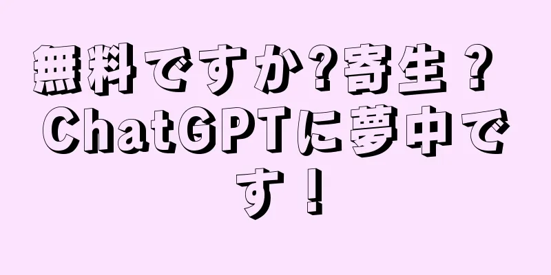無料ですか?寄生？ ChatGPTに夢中です！