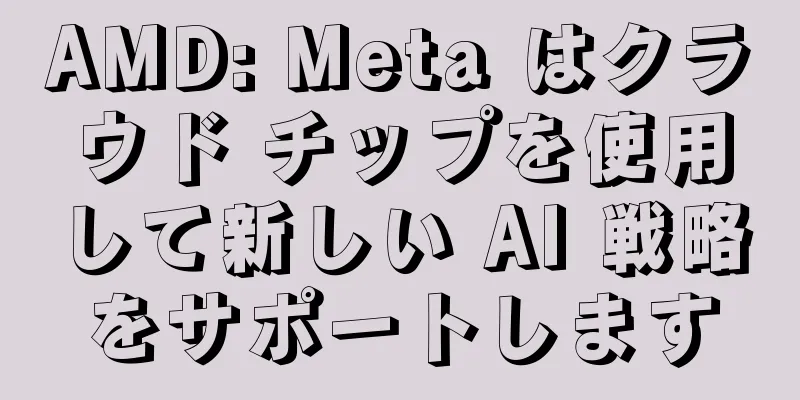 AMD: Meta はクラウド チップを使用して新しい AI 戦略をサポートします