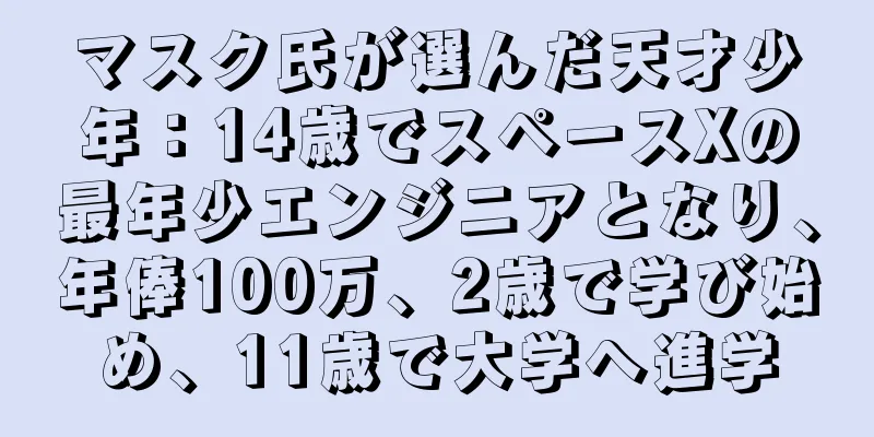マスク氏が選んだ天才少年：14歳でスペースXの最年少エンジニアとなり、年俸100万、2歳で学び始め、11歳で大学へ進学