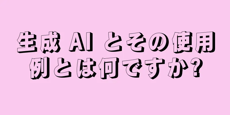 生成 AI とその使用例とは何ですか?