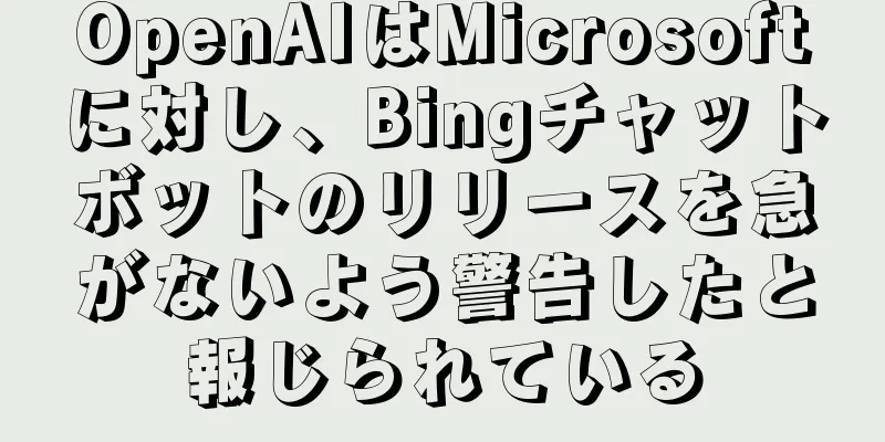 OpenAIはMicrosoftに対し、Bingチャットボットのリリースを急がないよう警告したと報じられている