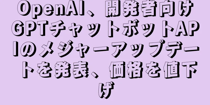 OpenAI、開発者向けGPTチャットボットAPIのメジャーアップデートを発表、価格を値下げ