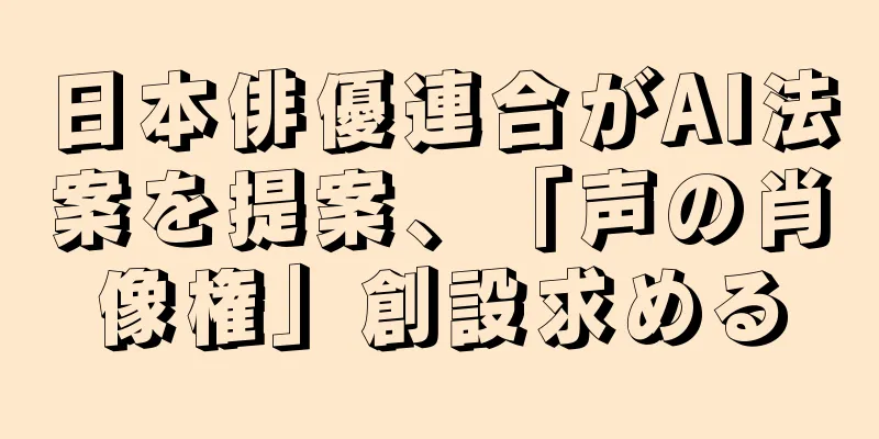 日本俳優連合がAI法案を提案、「声の肖像権」創設求める