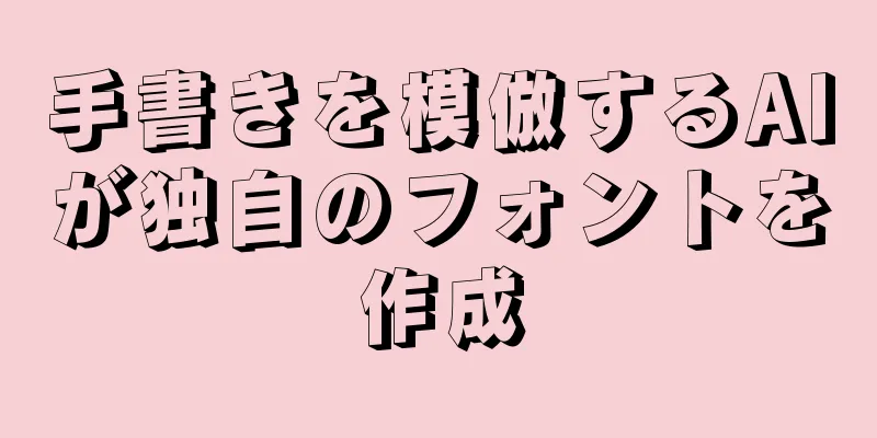 手書きを模倣するAIが独自のフォントを作成