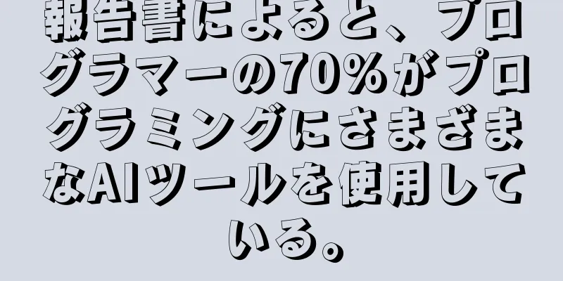 報告書によると、プログラマーの70%がプログラミングにさまざまなAIツールを使用している。