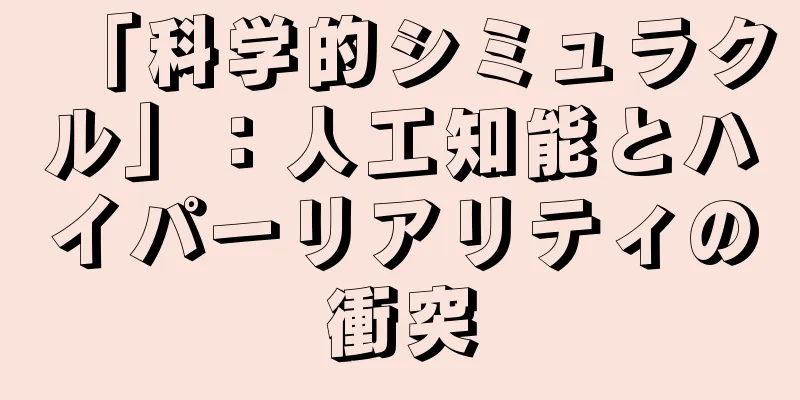 「科学的シミュラクル」：人工知能とハイパーリアリティの衝突