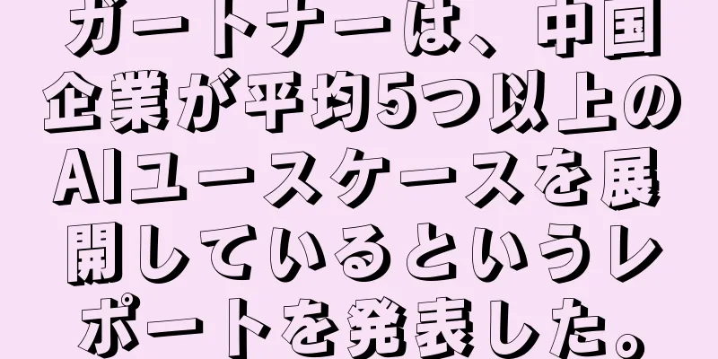 ガートナーは、中国企業が平均5つ以上のAIユースケースを展開しているというレポートを発表した。