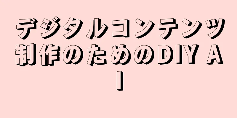 デジタルコンテンツ制作のためのDIY AI