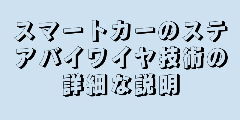 スマートカーのステアバイワイヤ技術の詳細な説明