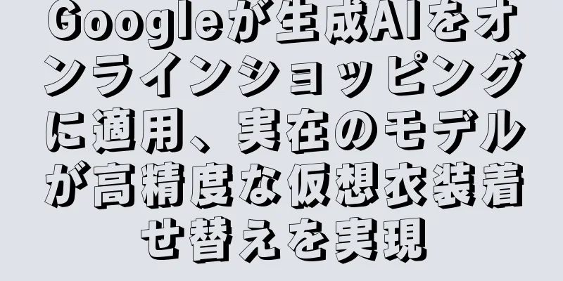 Googleが生成AIをオンラインショッピングに適用、実在のモデルが高精度な仮想衣装着せ替えを実現