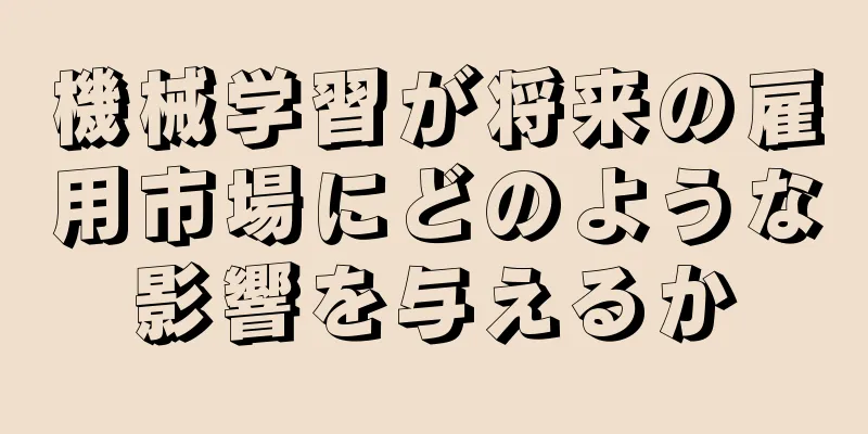 機械学習が将来の雇用市場にどのような影響を与えるか