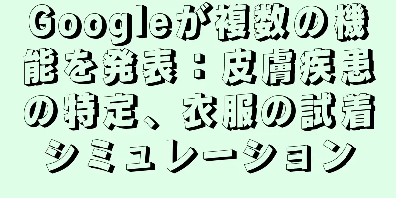 Googleが複数の機能を発表：皮膚疾患の特定、衣服の試着シミュレーション