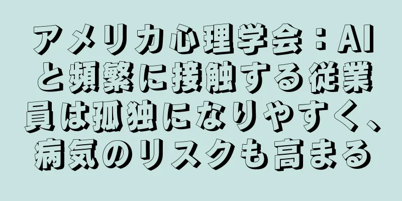 アメリカ心理学会：AIと頻繁に接触する従業員は孤独になりやすく、病気のリスクも高まる