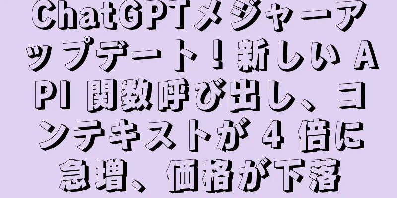 ChatGPTメジャーアップデート！新しい API 関数呼び出し、コンテキストが 4 倍に急増、価格が下落