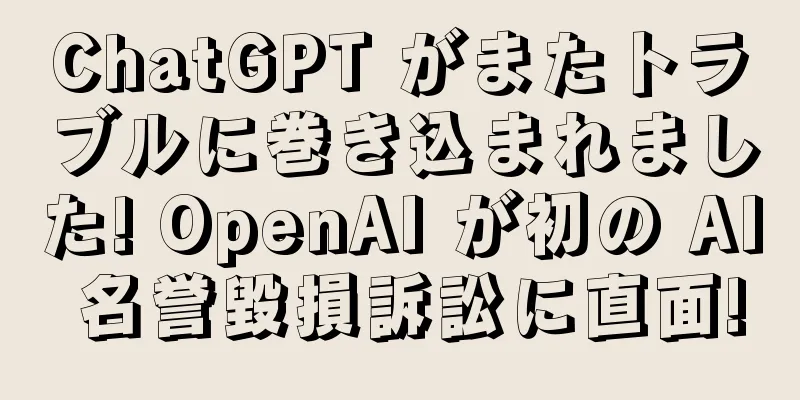 ChatGPT がまたトラブルに巻き込まれました! OpenAI が初の AI 名誉毀損訴訟に直面!