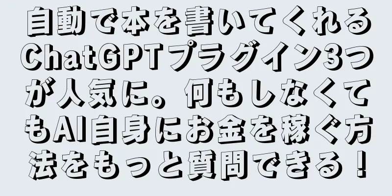 自動で本を書いてくれるChatGPTプラグイン3つが人気に。何もしなくてもAI自身にお金を稼ぐ方法をもっと質問できる！