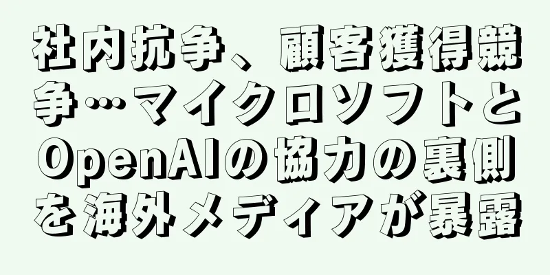社内抗争、顧客獲得競争…マイクロソフトとOpenAIの協力の裏側を海外メディアが暴露