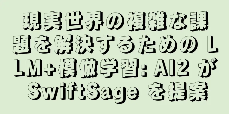 現実世界の複雑な課題を解決するための LLM+模倣学習: AI2 が SwiftSage を提案