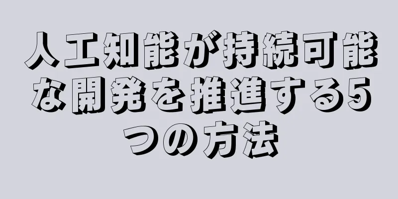 人工知能が持続可能な開発を推進する5つの方法