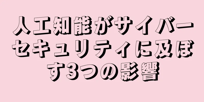 人工知能がサイバーセキュリティに及ぼす3つの影響