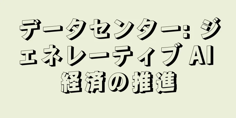 データセンター: ジェネレーティブ AI 経済の推進