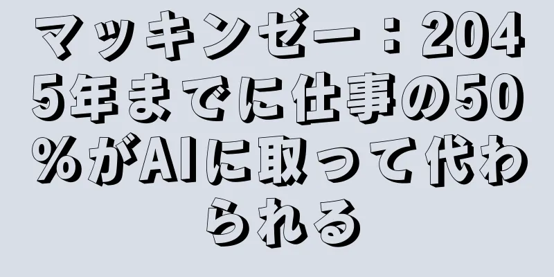 マッキンゼー：2045年までに仕事の50％がAIに取って代わられる