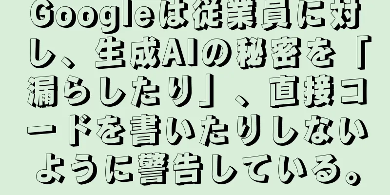 Googleは従業員に対し、生成AIの秘密を「漏らしたり」、直接コードを書いたりしないように警告している。