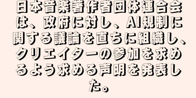 日本音楽著作者団体連合会は、政府に対し、AI規制に関する議論を直ちに組織し、クリエイターの参加を求めるよう求める声明を発表した。